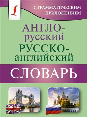 Англо-русский русско-английский словарь с грамматическим приложением