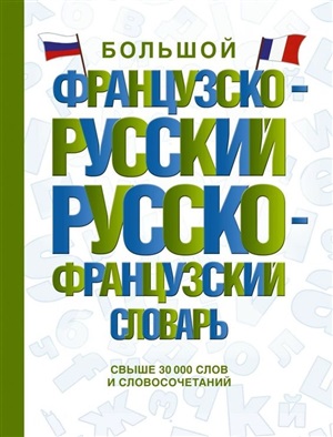 Большой французско-русский русско-французский словарь