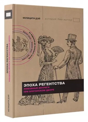 Эпоха Регентства. Любовные интриги при британском дворе