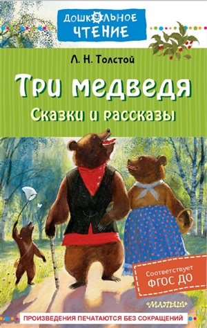 Три медведя. Сказки и рассказы