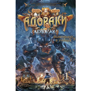 Адораки. Выживший в руинах