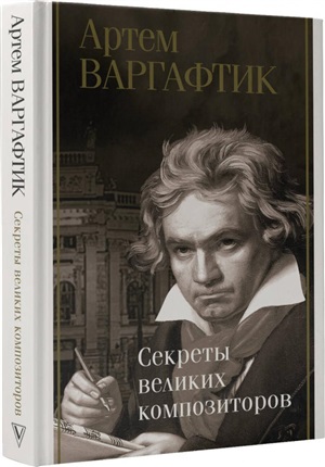 Секреты великих композиторов
