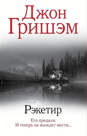 Рэкетир