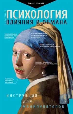 Психология влияния и обмана: инструкция для манипуляторов