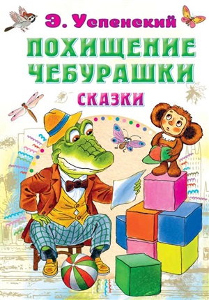 Похищение Чебурашки. Сказки