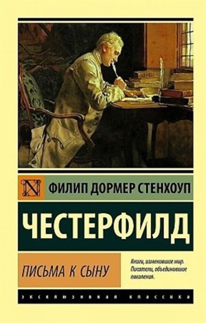 Письма к сыну