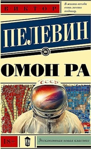 Омон Ра