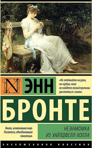 Незнакомка из Уайлдфелл-Холла (новая картинка)