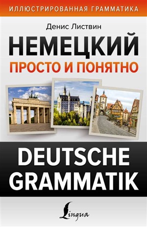 Немецкий просто и понятно. Deutsche Grammatik