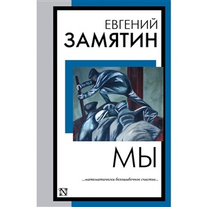 Мы