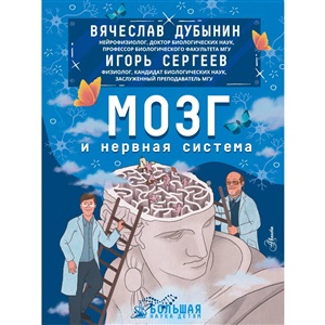 Мозг и нервная система