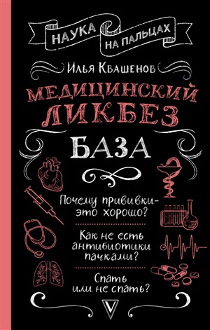 Медицинский ликбез. База