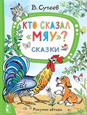 Кто сказал 