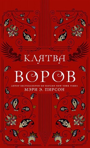 Клятва воров