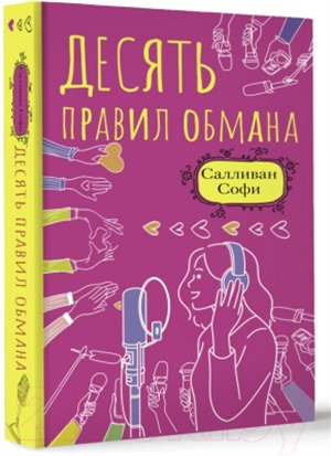 Десять правил обмана