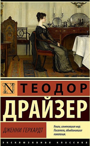 Дженни Герхардт