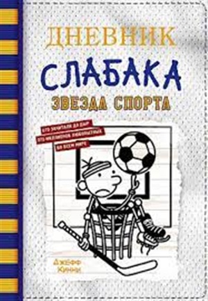 Дневник слабака-16. Звезда спорта