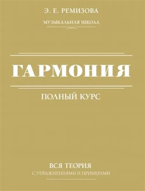 Гармония. Полный курс: вся теория с упражнениями и примерами