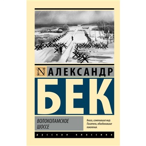 Волоколамское шоссе
