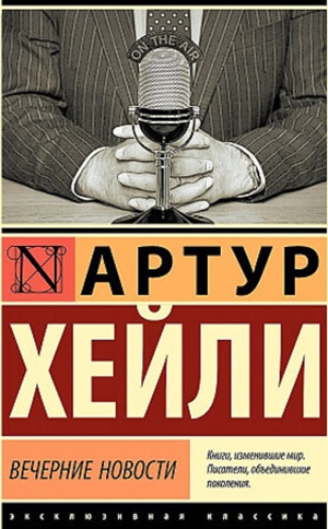 Вечерние новости