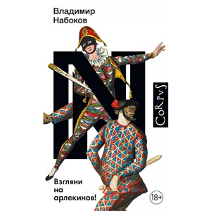 Взгляни на арлекинов!