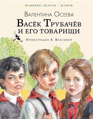 Васёк Трубачёв и его товарищи (нов.)