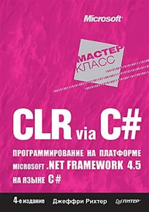 CLR via C#. Программирование на платформе Microsoft .NET Framework 4.5 на языке C#. 4-е изд.