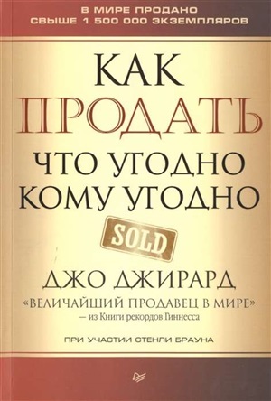 Как продать что угодно кому угодно
