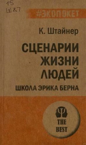 Сценарии жизни людей (#экопокет) Школа Эрика Берна