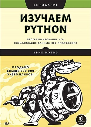 Изучаем Python: программирование игр, визуализация данных, веб-приложения. 3-е изд.