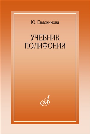 Учебник полифонии