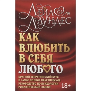 КАК ВЛЮБИТЬ В СЕБЯ ЛЮБОГО. Краткий теоретический курс и самое полное практическое руководство по пси