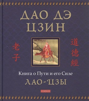 Дао дэ цзин: Книга о Пути и его Силе (подарочное иллюстрированное издание)