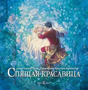 СПЯЩАЯ КРАСАВИЦА (иллюстрации Кристиана Бирмингема)