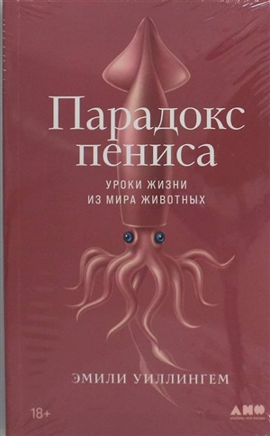 Парадокс пениса: Уроки жизни из мира животных