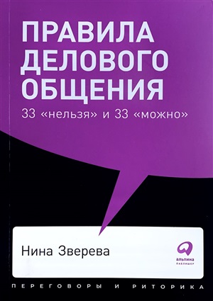 Правила делового общения: 33 