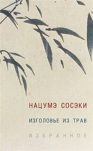Изголовье из трав.Избранное