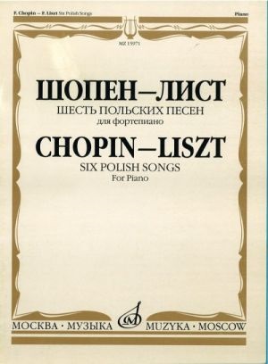 Шесть польских песен: для фортепиано
