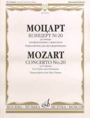 Концерт №20 ре минор:Для фортепиано с оркестром. KV466. Перелож.для двух фортепиано А.Гольденвейзера