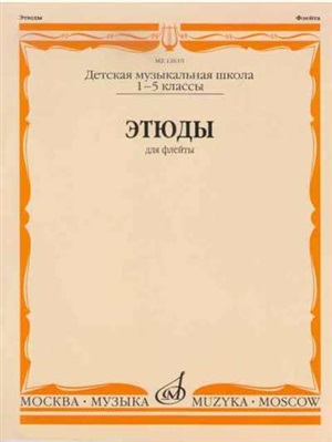 Этюды: Для флейты. 1-5 классы ДМШ
