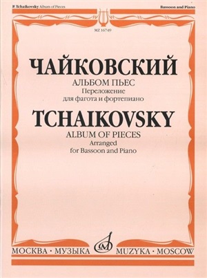 Чайковский. Альбом пьес: Переложение для фагота и фортепиано И.Костлана
