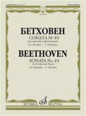 Бетховен Л. ван Соната №10: Для скрипки и фортепиано/ Ред. Д. Ойстраха и Л. Оборина