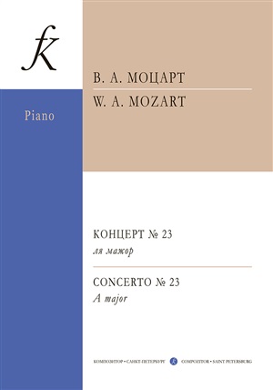 Концерт № 23 ля мажор : для фортепиано с оркестром : переложение для двух фортепиано Л. Оборина