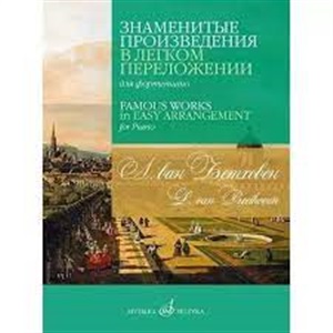 Знаменитые произведения в легком переложении для фортепиано. Сост.С. Морозов