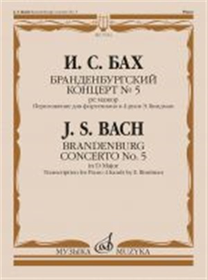 Бранденбургский концерт № 5 : ре мажор : переложение для фортепиано в 4 руки Э. Биндман