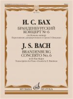 Бранденбургский концерт № 6 : си-бемоль мажор : переложение для фортепиано в 4 руки Э. Биндман