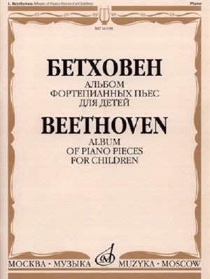 Бетховен Л. Альбом фортепианных пьес для детей
