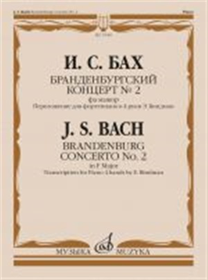 Бранденбургский концерт № 2 : фа мажор : переложение для фортепиано в 4 руки Э. Биндман