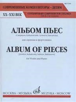 Альбом пьес: Для скрипки и фортепиано (Свиридов, Кабалевский, Сулимов, Бакланова)