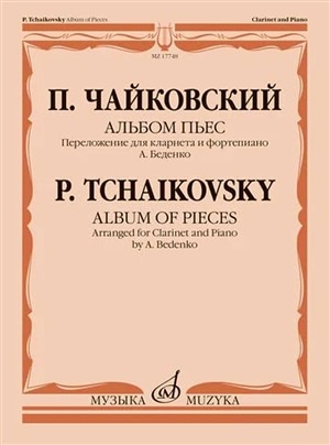 Чайковский. Альбом пьес. Переложение для кларнета и фортепиано А. Беденко